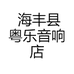 海丰县粤乐音响店