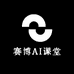 赛博Al课堂