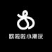 欧啦啦小潮玩