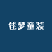 佳梦童装