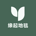 江苏缘起地毯地垫外贸
