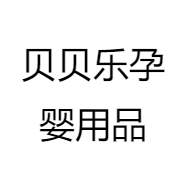 贝贝乐孕婴用品