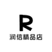 润信精品店