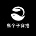 小雅家高个子穿搭