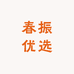 春振优选
