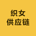 织女供应链