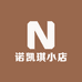 诺凯琪小店