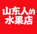 山东人的水果店