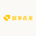 叙事青龙