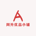 阿升优品小铺