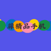 菲菲精品数码