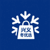 兴义冬美妆护肤店