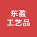 东盈工艺品