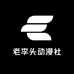 老李头动漫社