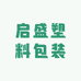 启盛塑料包装