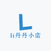 li丹丹小店