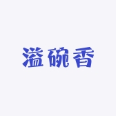 溢碗香酒类专营店