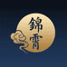 锦霄香云纺织