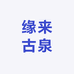 缘来古泉