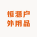 恒源户外用品