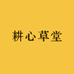 耕心草堂文雅集