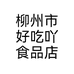柳州市好吃吖食品店个体店