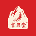 吉岩堂长白山特产