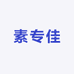 素专佳美妆企业店