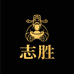 志胜工厂店