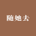 随她去吧