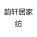 韵轩居家纺