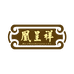 凰呈祥银饰