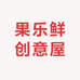 果乐鲜创意屋