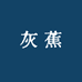 灰蕉服饰旗舰店