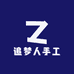 追梦人手工