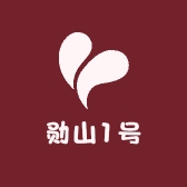 勋山1号