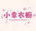 小幸衣橱