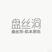 盘丝洞肌本原则