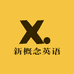 新概念英语网校