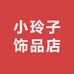 小玲子饰品店