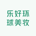 乐好环球美妆