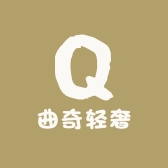 曲奇轻奢