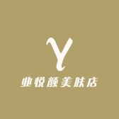 业悦颜美肤店