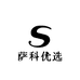 萨科优选