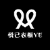 悦己衣橱YE