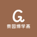 贵园博学斋
