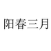 阳春三月五九服饰女装专卖店