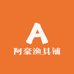 阿豪渔具铺