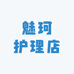魅珂护理店