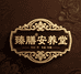 臻膳安养堂